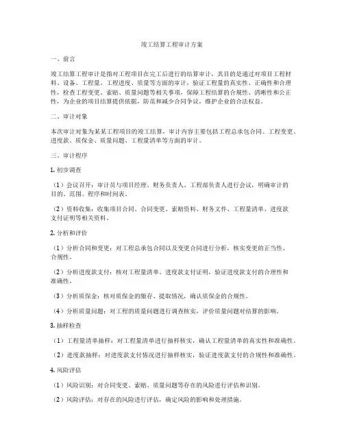 竣工结算工程审计方案