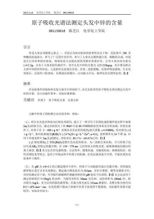 原子吸收光谱法测定头发中锌的含量