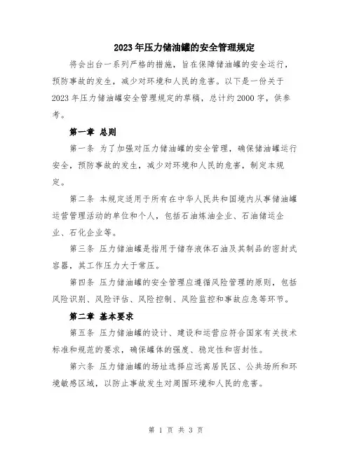 2023年压力储油罐的安全管理规定