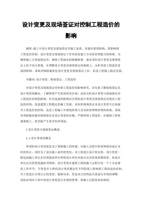 设计变更及现场签证对控制工程造价的影响