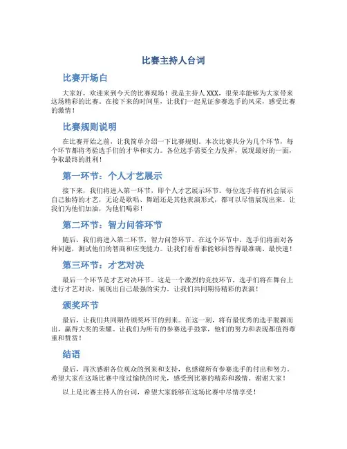 比赛主持人台词