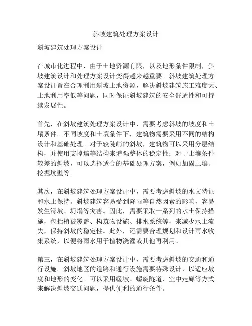 斜坡建筑处理方案设计