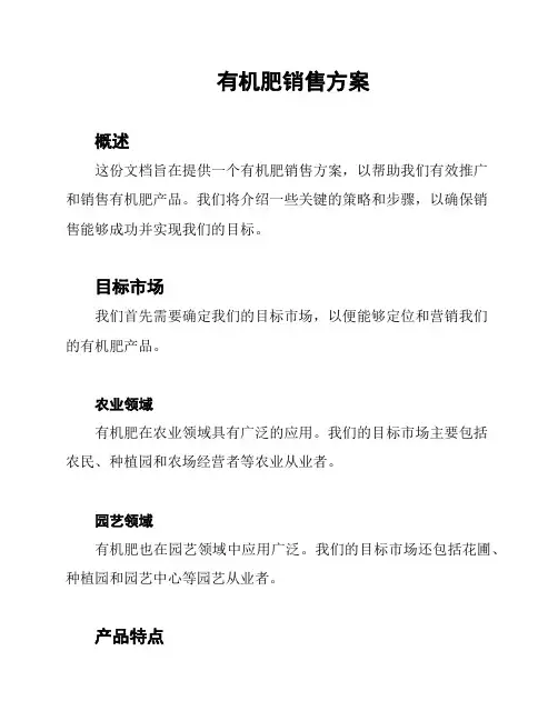 有机肥销售方案
