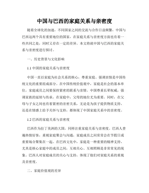 中国与巴西的家庭关系与亲密度