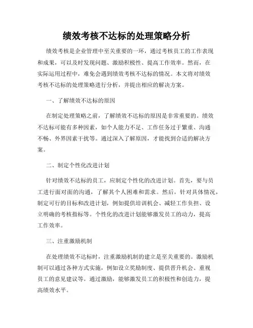 绩效考核不达标的处理策略分析