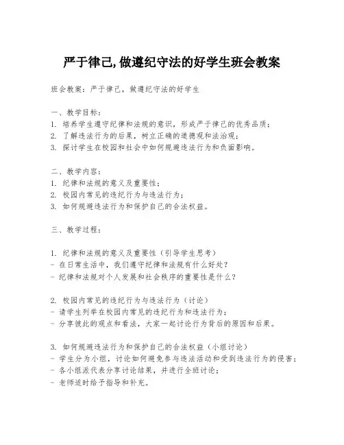 严于律己,做遵纪守法的好学生班会教案