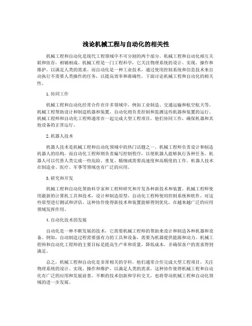 浅论机械工程与自动化的相关性