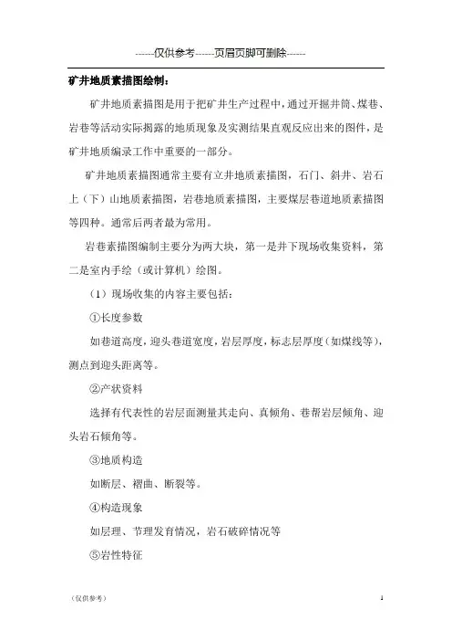 矿井地质素描图绘制(优选参考)