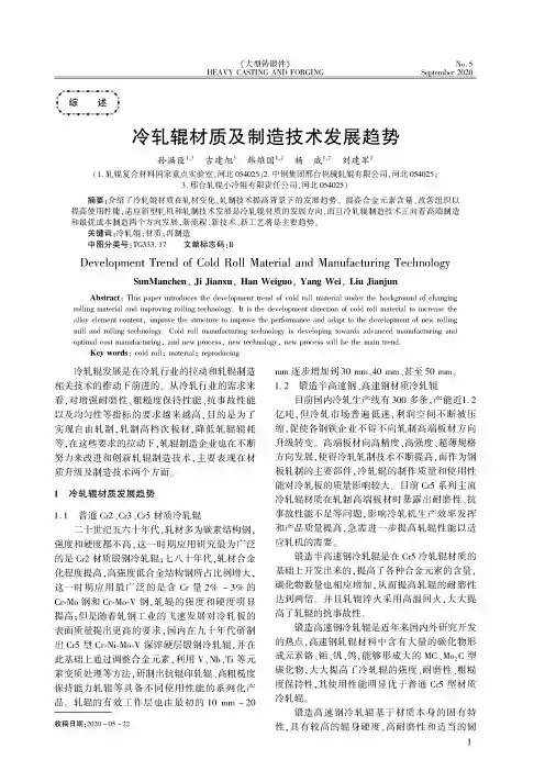 冷轧辊材质及制造技术发展趋势