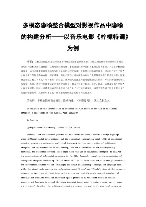 多模态隐喻整合模型对影视作品中隐喻的构建分析——以音乐电影《柠檬特调》为例