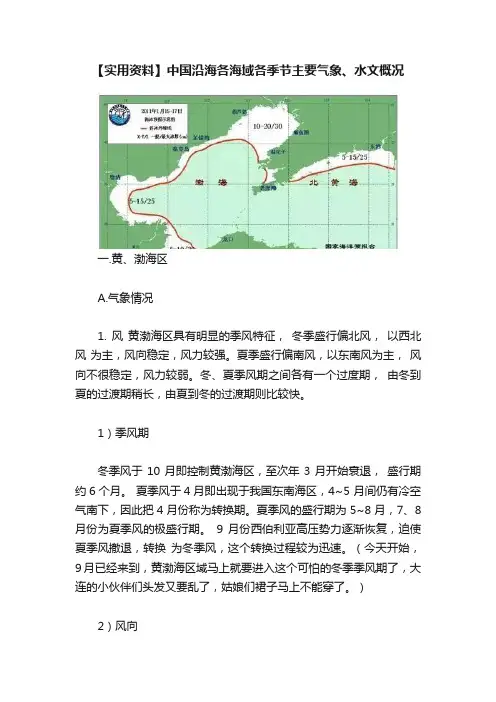 【实用资料】中国沿海各海域各季节主要气象、水文概况