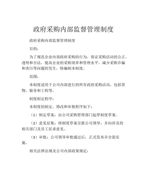 政府采购内部监督管理制度