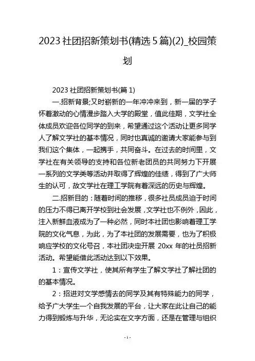 2023社团招新策划书(精选5篇)(2)_校园策划
