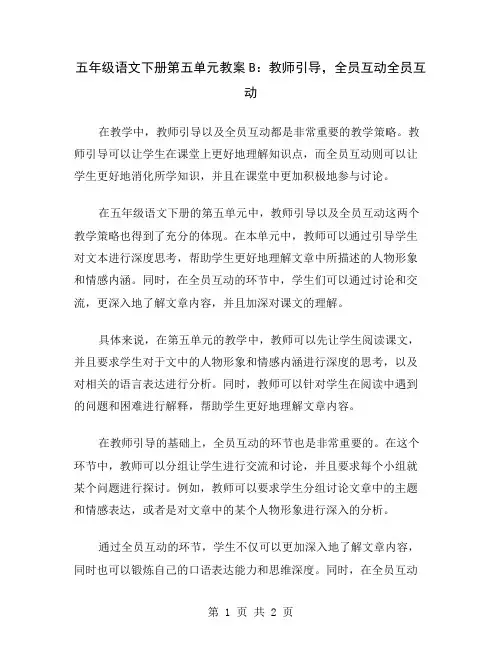五年级语文下册第五单元教案B：教师引导,全员互动