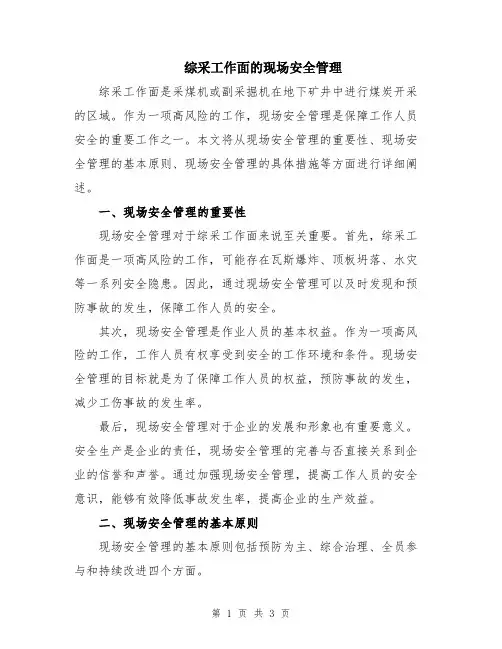 综采工作面的现场安全管理