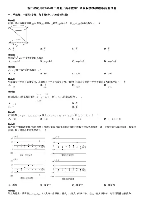 浙江省杭州市2024高三冲刺(高考数学)统编版模拟(押题卷)完整试卷