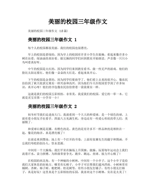 美丽的校园三年级作文