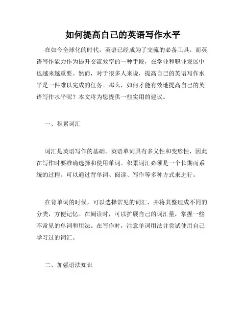 如何提高自己的英语写作水平