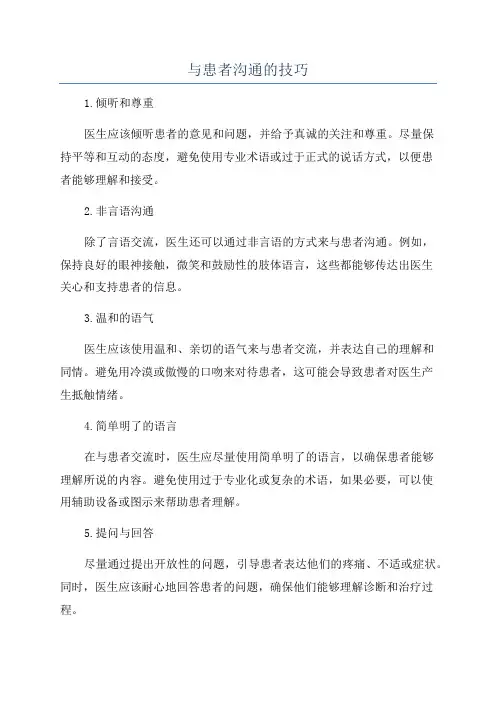 与患者沟通的技巧