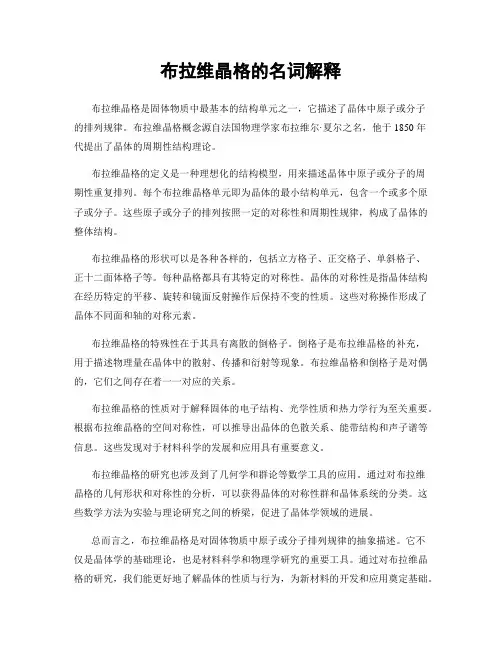 布拉维晶格的名词解释