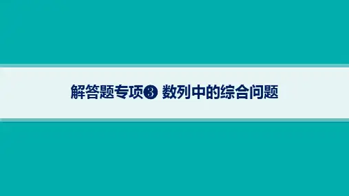 人教B版高考总复习一轮数学精品课件 第6章数列 解答题专项 数列中的综合问题