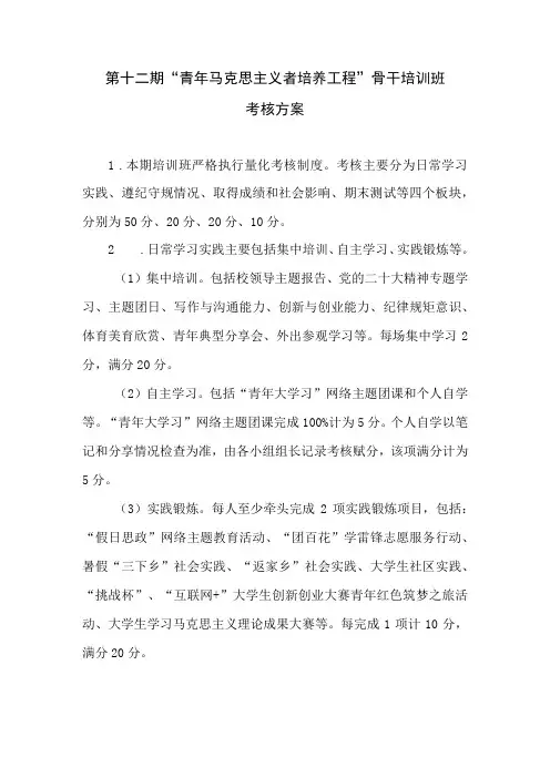 第十二期青年马克思主义者培养工程骨干培训班考核方案