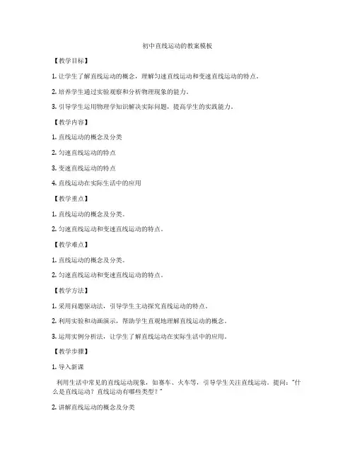 初中直线运动的教案模板