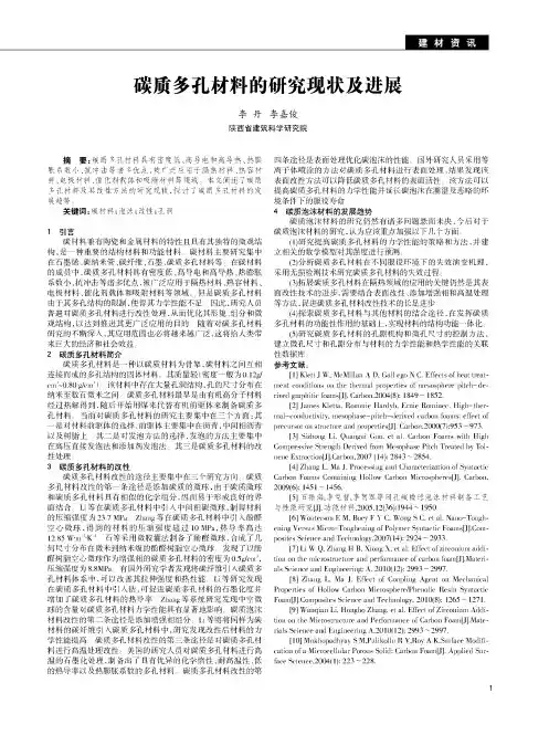 碳质多孔材料的研究现状及进展