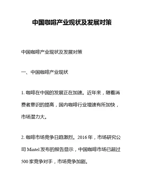 中国咖啡产业现状及发展对策