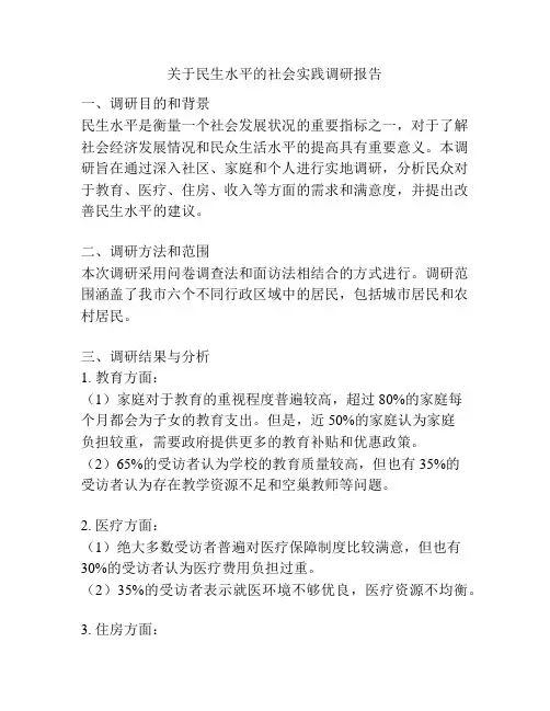 关于民生水平的社会实践调研报告