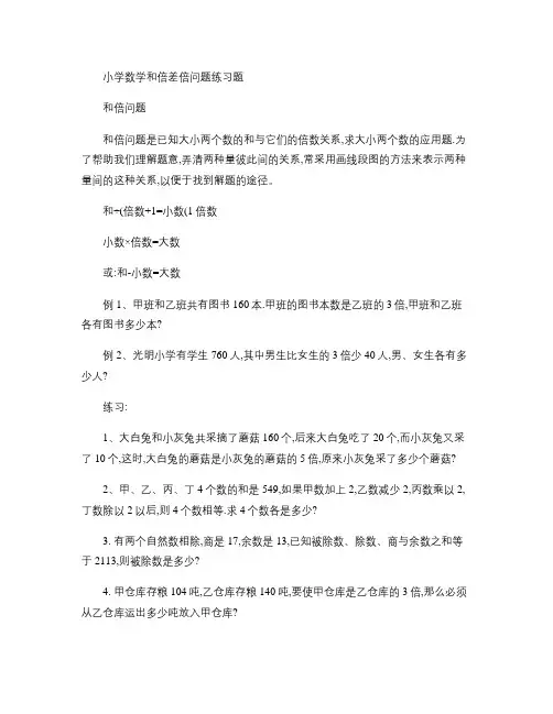 小学数学和倍差倍问题练习题汇总