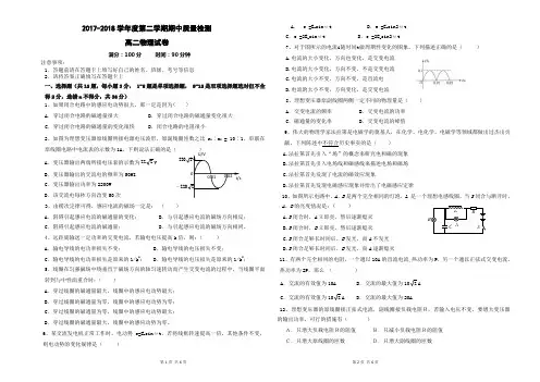 高二物理2017-2018学年度第二学期期中质量检测试题及答案