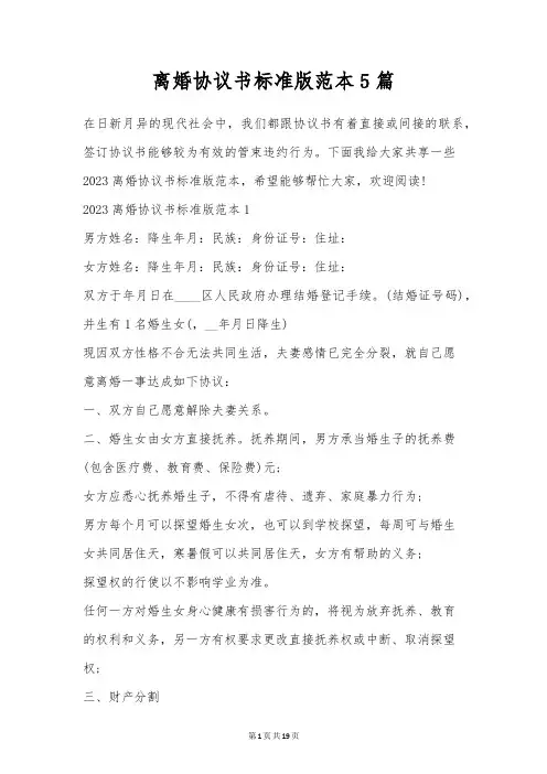 离婚协议书标准版范本5篇