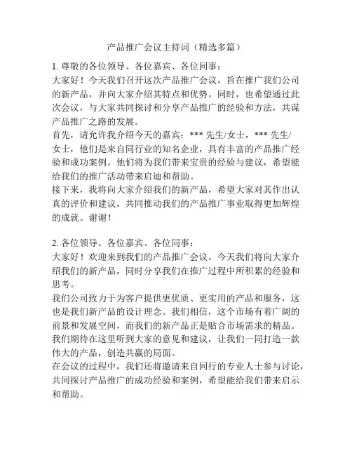 产品推广会议主持词(精选多篇)
