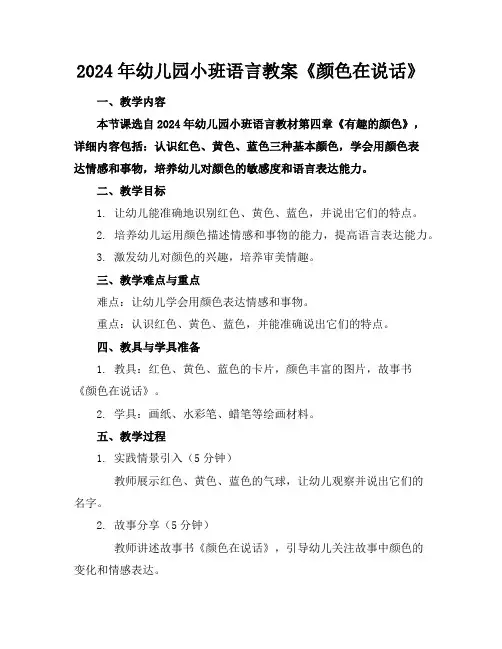 2024年幼儿园小班语言教案《颜色在说话》
