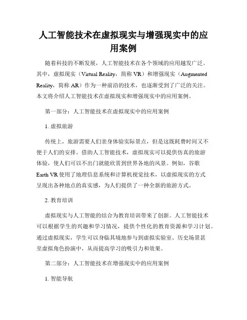 人工智能技术在虚拟现实与增强现实中的应用案例