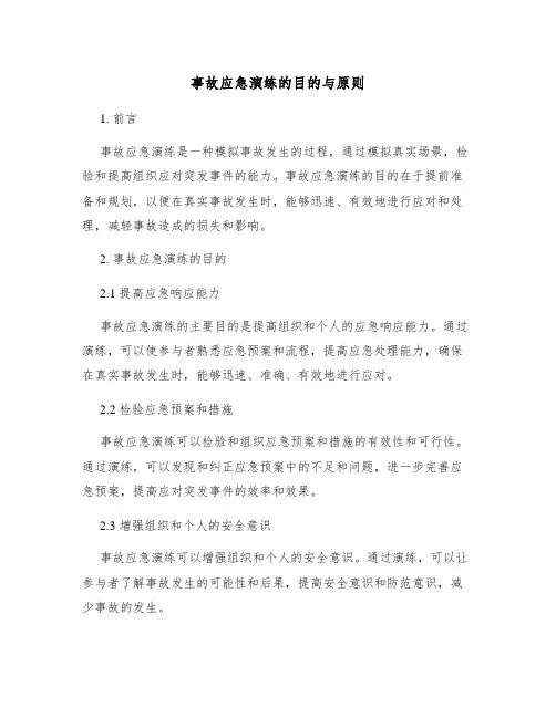 事故应急演练的目的与原则