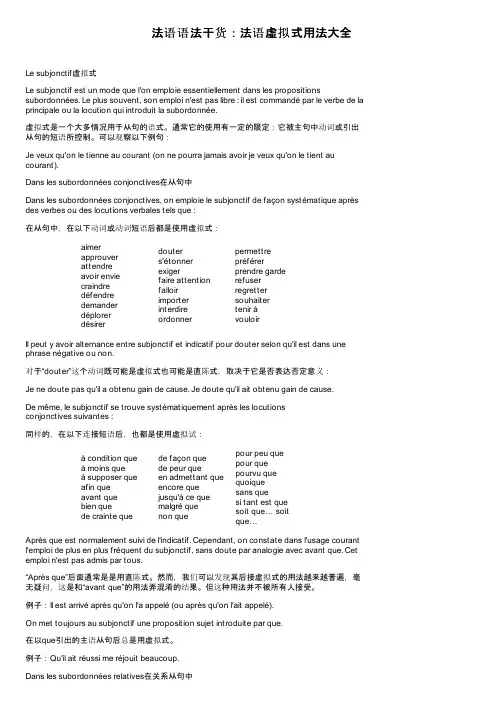 法语语法干货：法语虚拟式用法大全