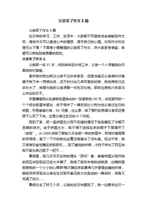 父亲笑了作文5篇