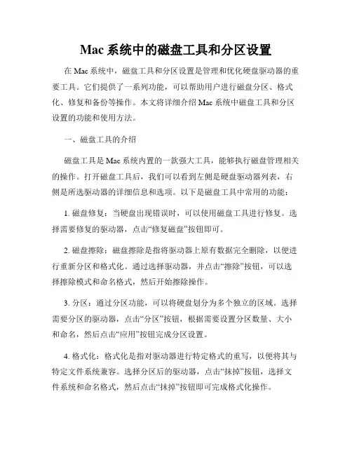 Mac系统中的磁盘工具和分区设置