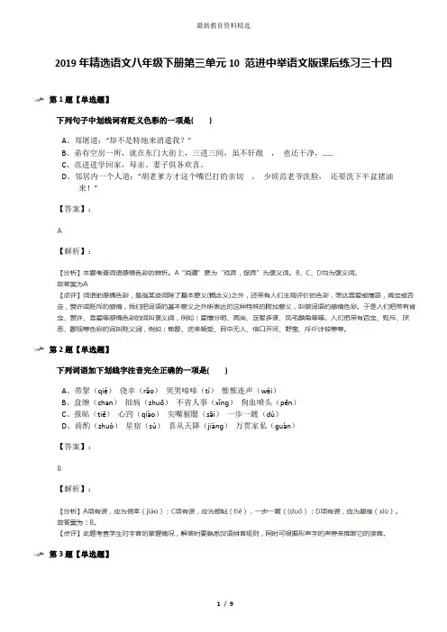 2019年精选语文八年级下册第三单元10 范进中举语文版课后练习三十四