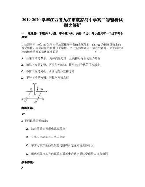 2019-2020学年江西省九江市虞家河中学高二物理测试题含解析