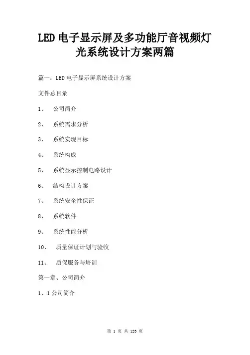 LED电子显示屏及多功能厅音视频灯光系统设计方案两篇