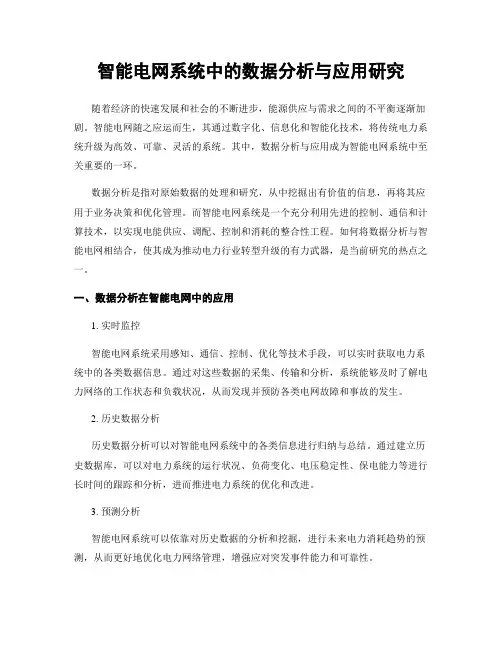 智能电网系统中的数据分析与应用研究