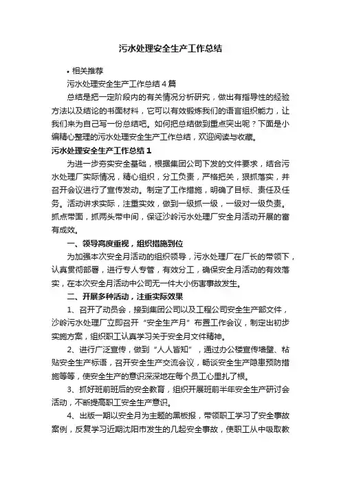 污水处理安全生产工作总结