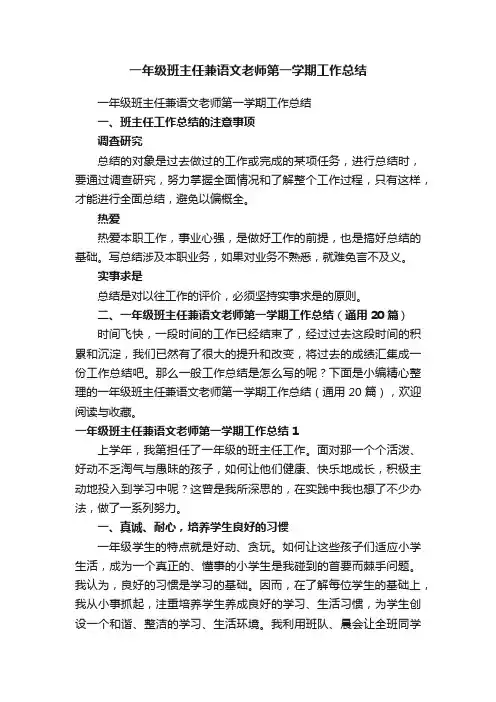 一年级班主任兼语文老师第一学期工作总结（通用20篇）