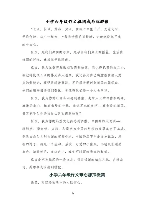 小学六年级作文祖国我为你骄傲