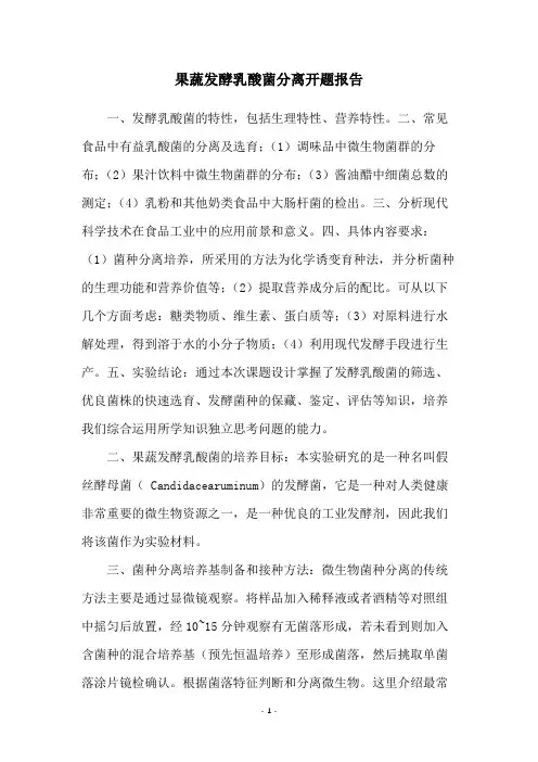 果蔬发酵乳酸菌分离开题报告