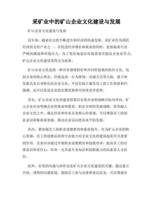 采矿业中的矿山企业文化建设与发展