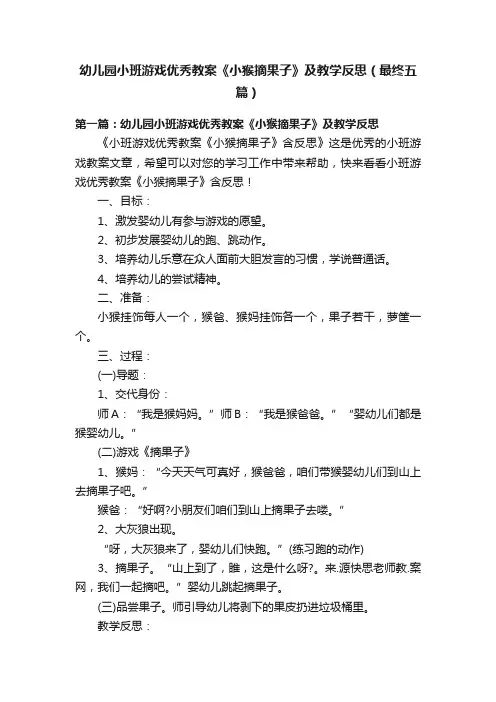 幼儿园小班游戏优秀教案《小猴摘果子》及教学反思（最终五篇）